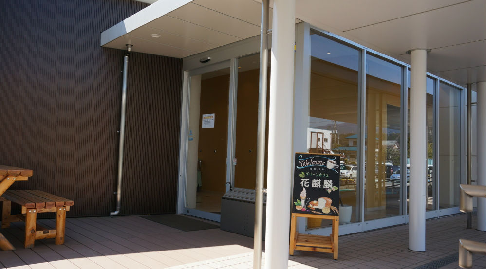 グリーンカフェ花麒麟 グリーンカフェ花麒麟(障害者授産施設)1